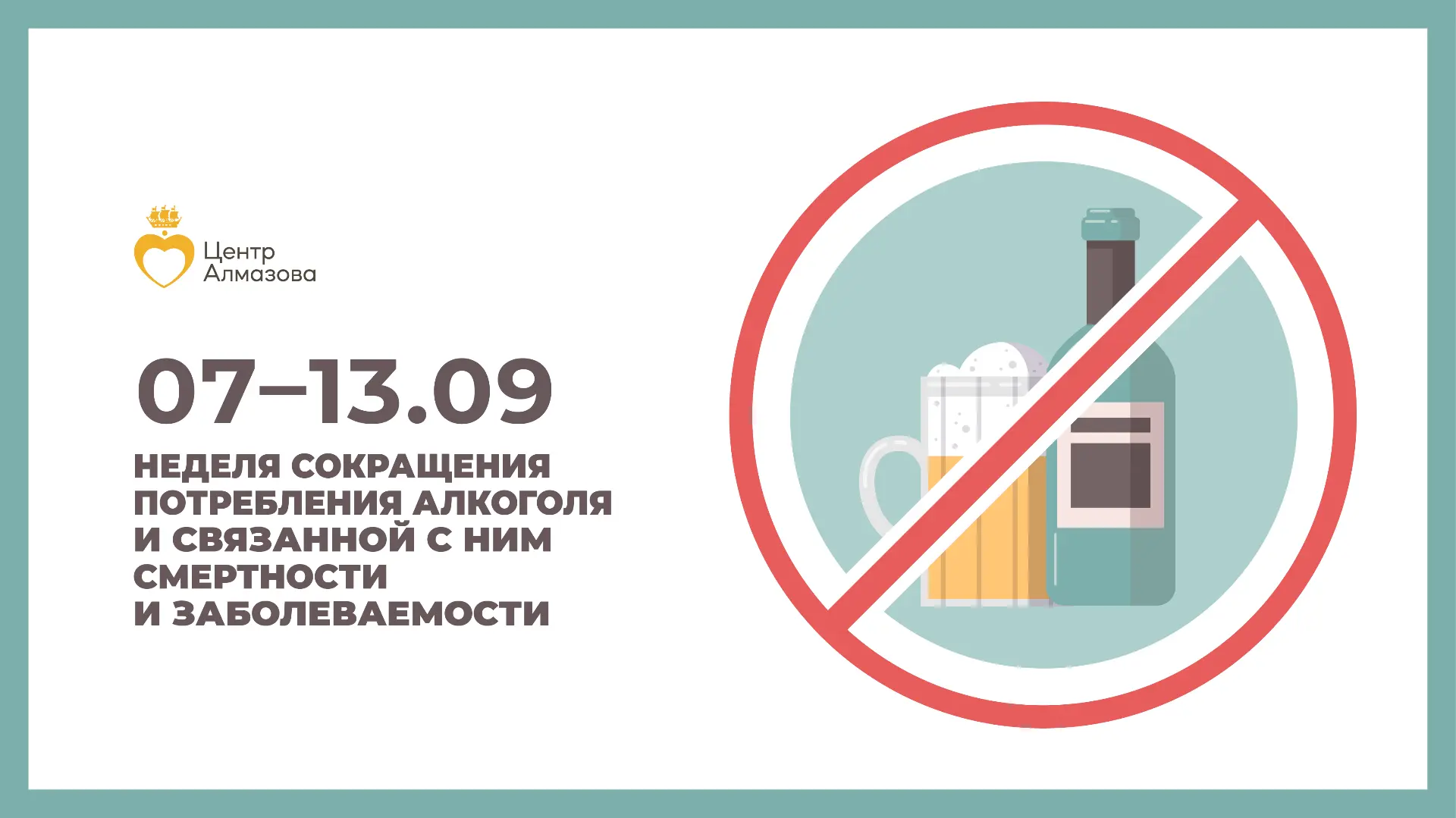 7 — 13 сентября — Неделя сокращения потребления алкоголя и связанной с ним смертности и...
