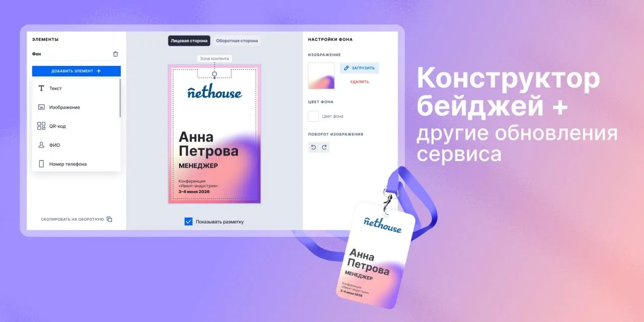 ⚡️Конструктор бейджей: новый инструмент для организаторов

Мы запускаем конструктор бейджей внутри н