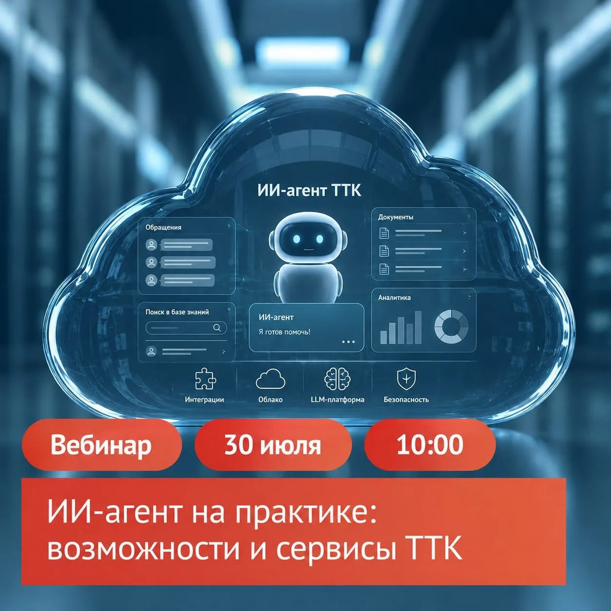 Приглашаем на вебинар «ИИ-агент на практике: возможности и сервисы ТТК»

Новый продукт от ТТК — инте
