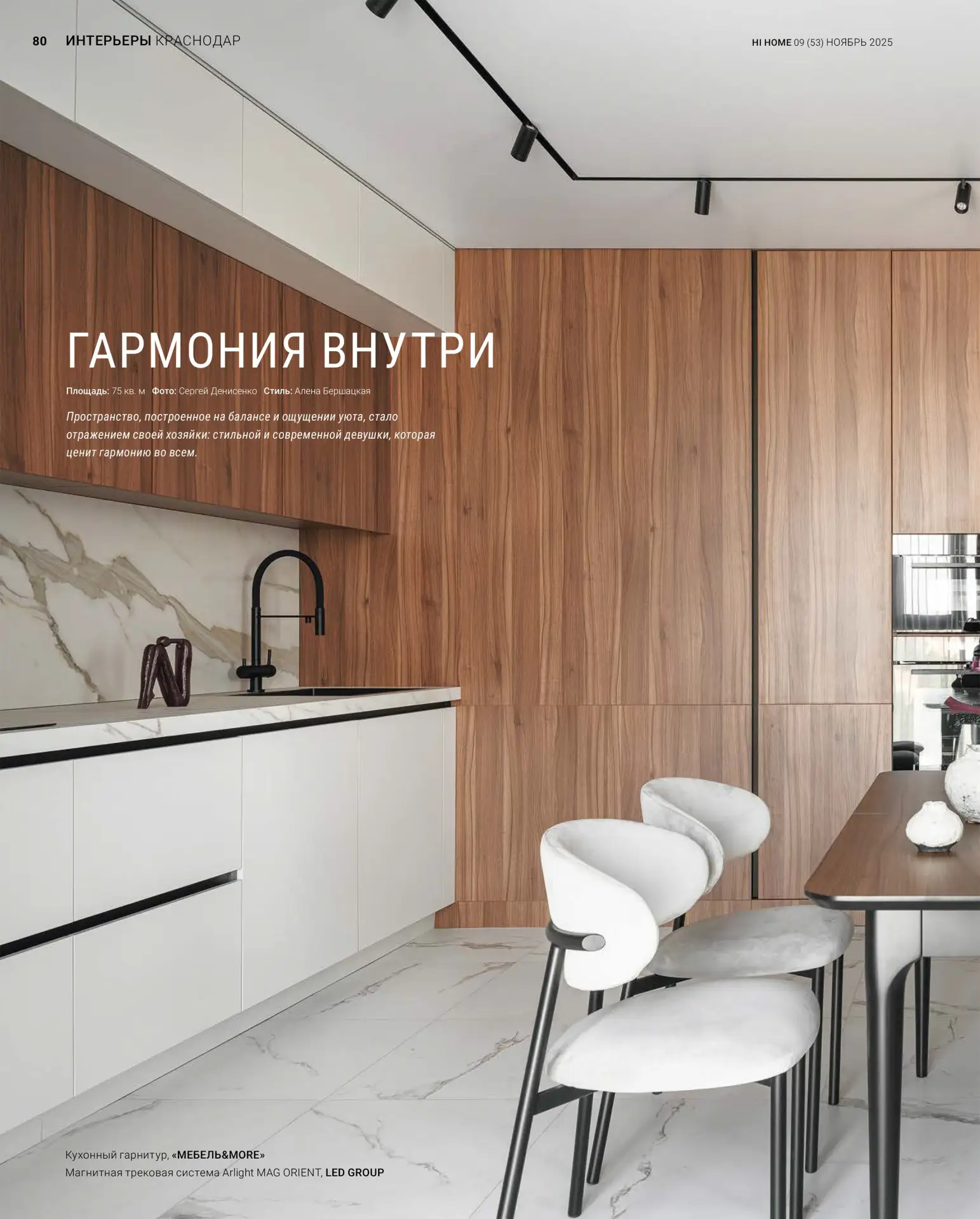 В номере «ТОП-Дизайн 2025» журнала «Hi home Краснодарский край» (ноябрь 2025) опубликов...