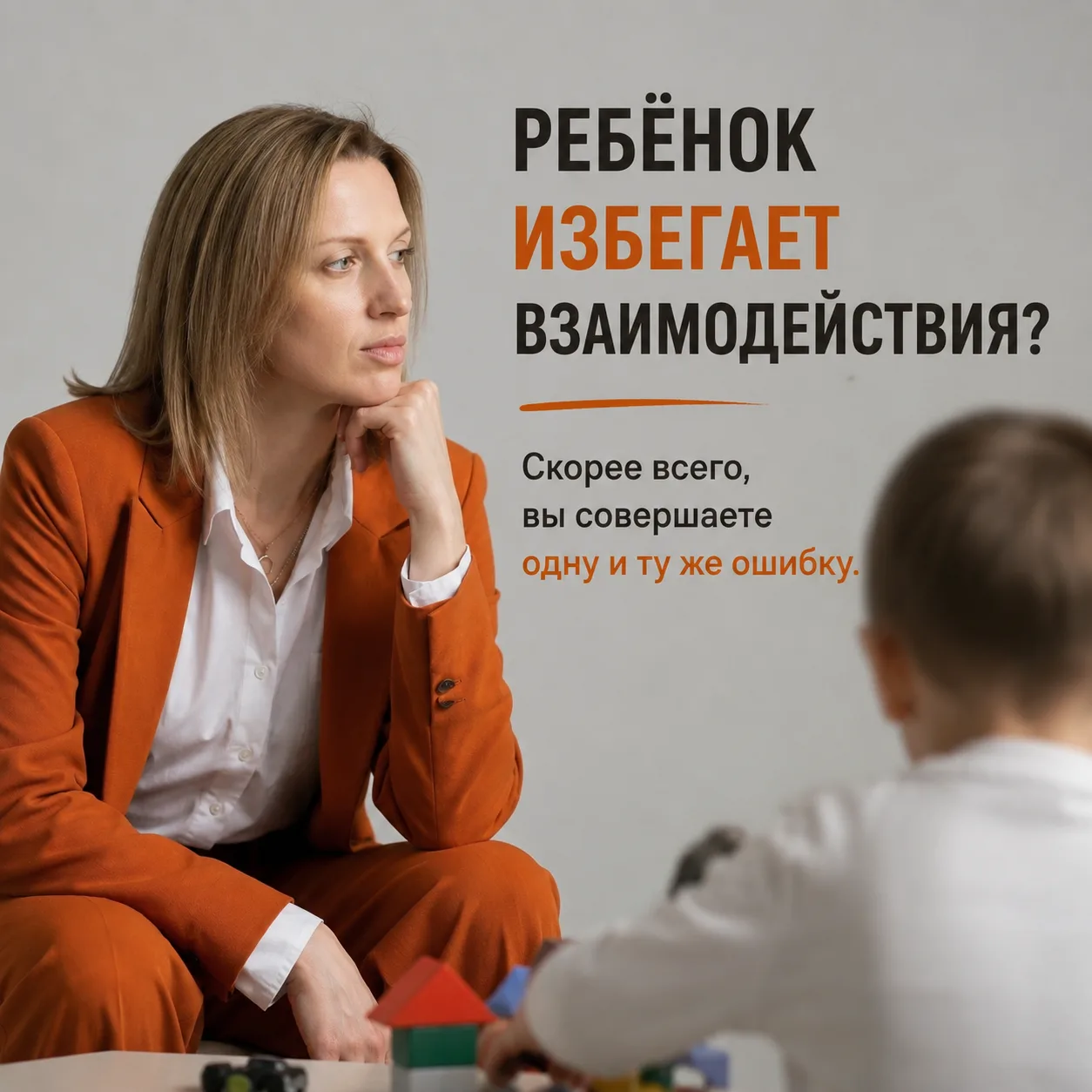 Ведёте занятия, а ребёнок не реагирует и избегает взаимодействие? И вот почему