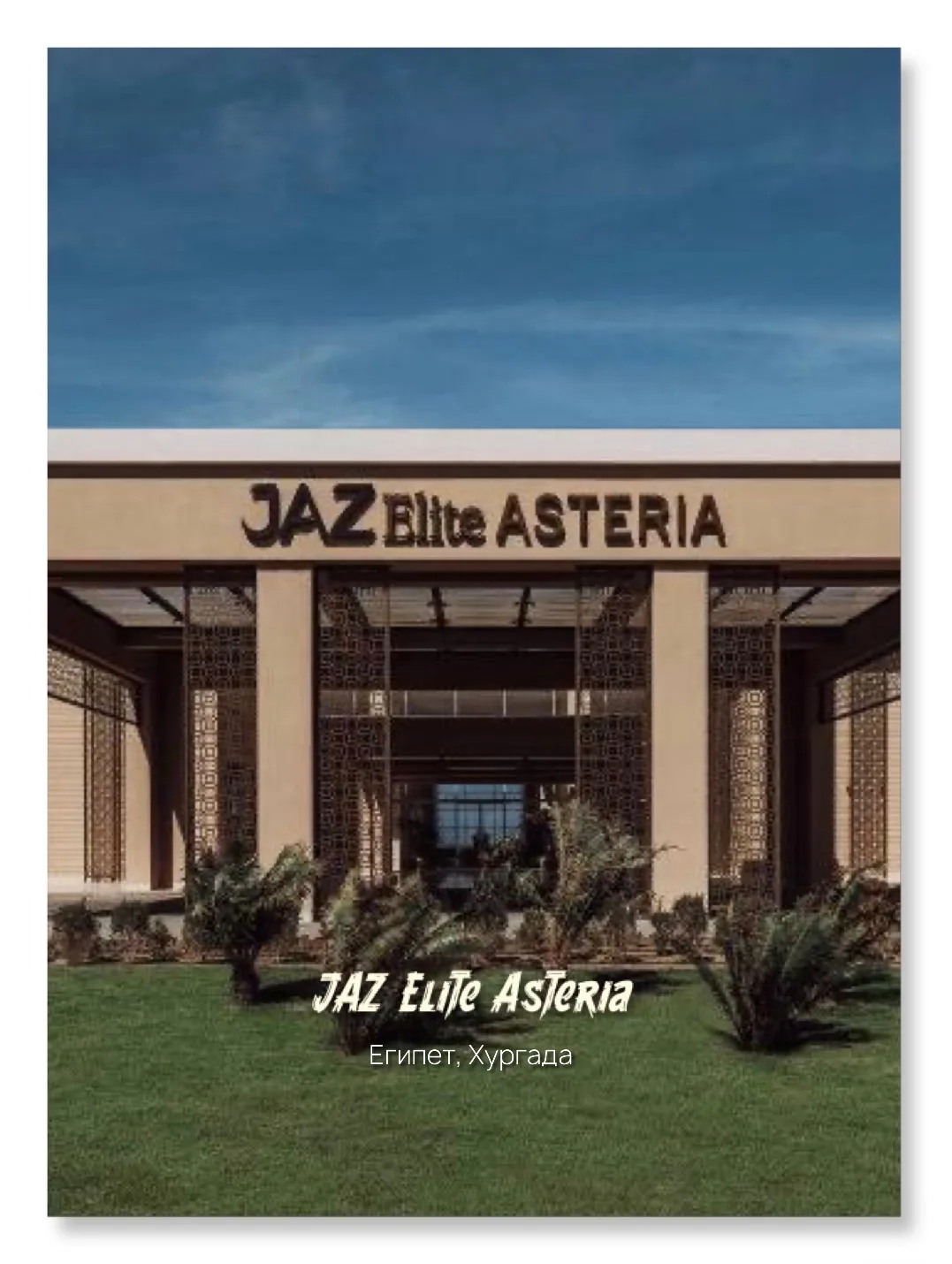 ☀️JAZ ELITE ASTERIA
📍Египет, Хургада

Есть отели, которые выбирают ради цены.

А есть те, которые в