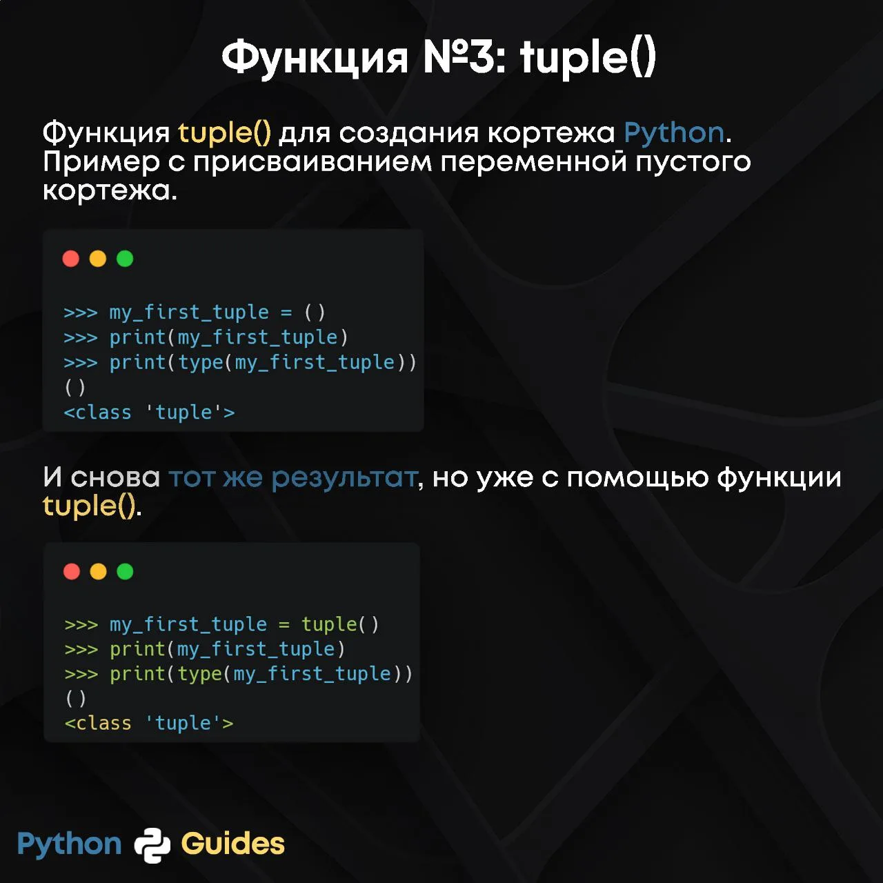 Функция №3: tuple()