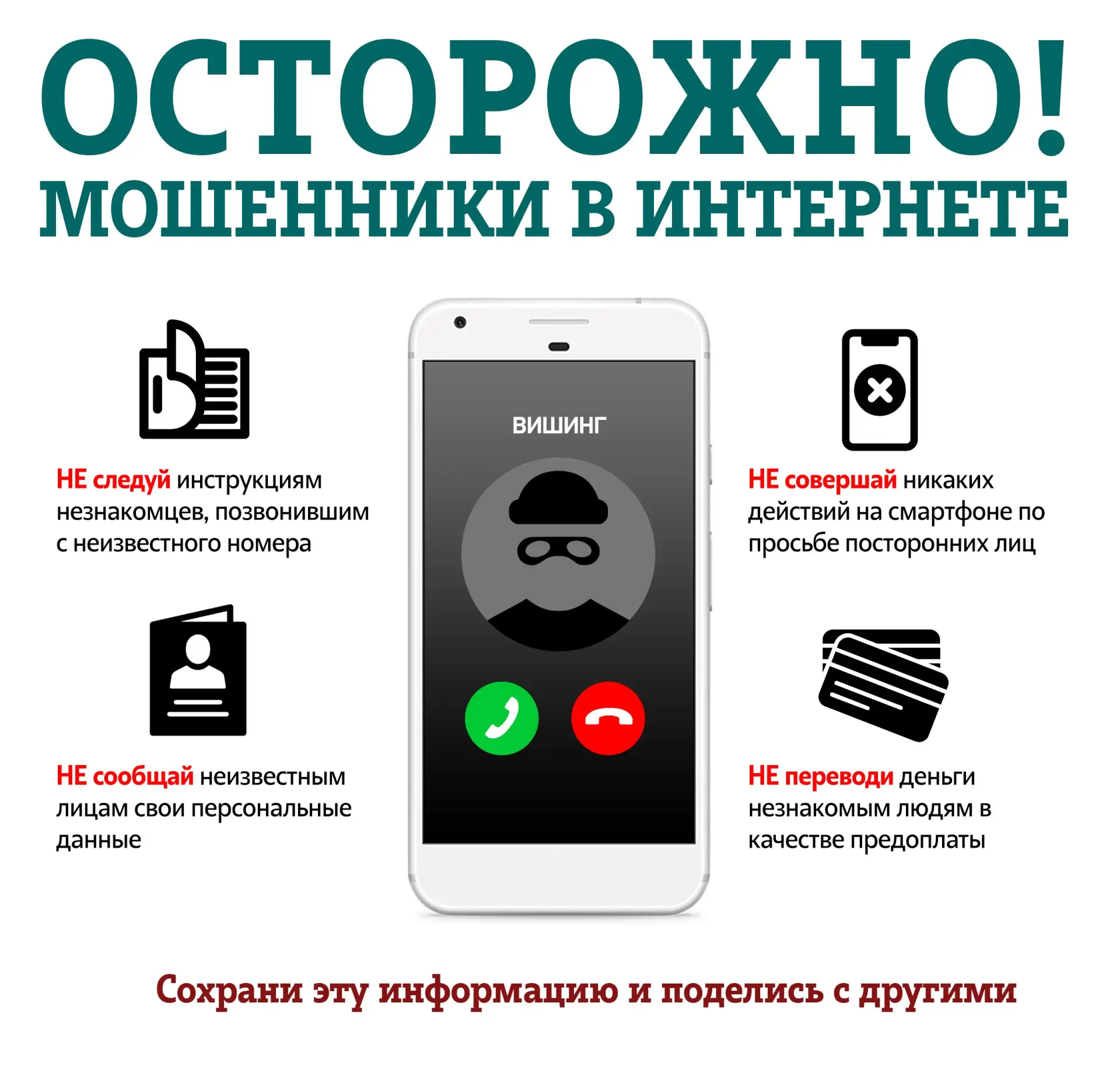 🚨 Осторожно: мошенники! Не дайте себя обмануть темой «несчастного случая»