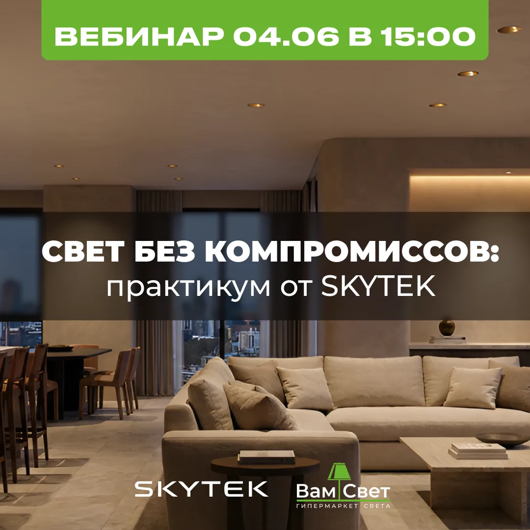 📚Вебинар 04.06 «Свет без компромиссов: практикум от SKYTEK»
