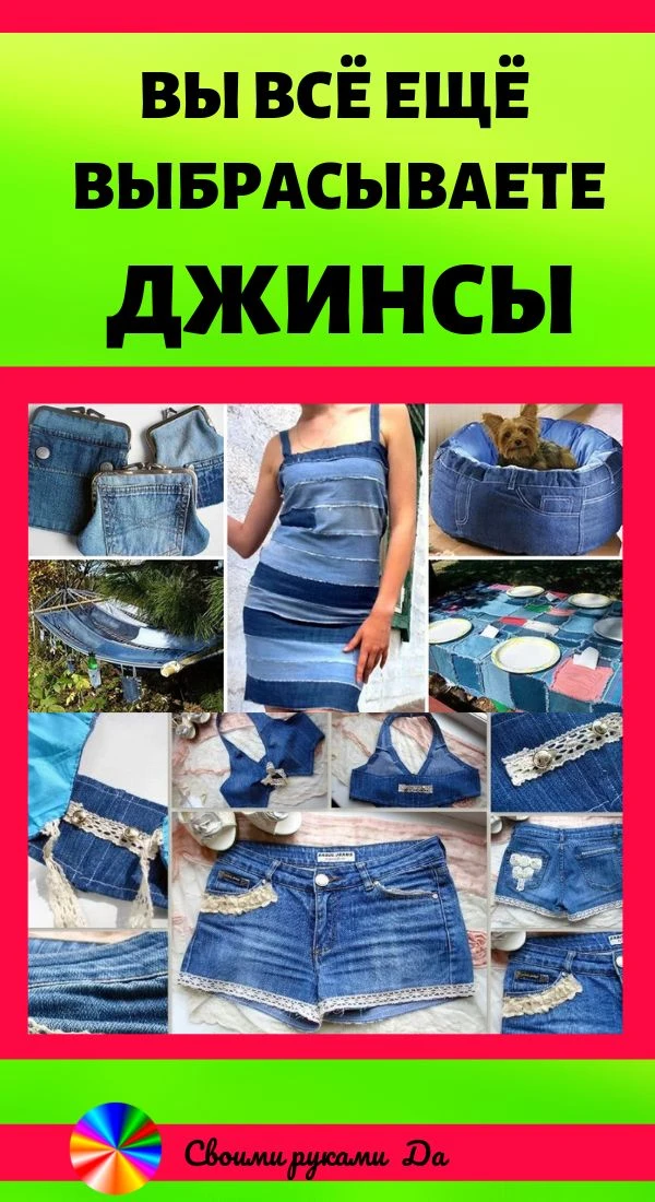 📌 Джинсовая переделка