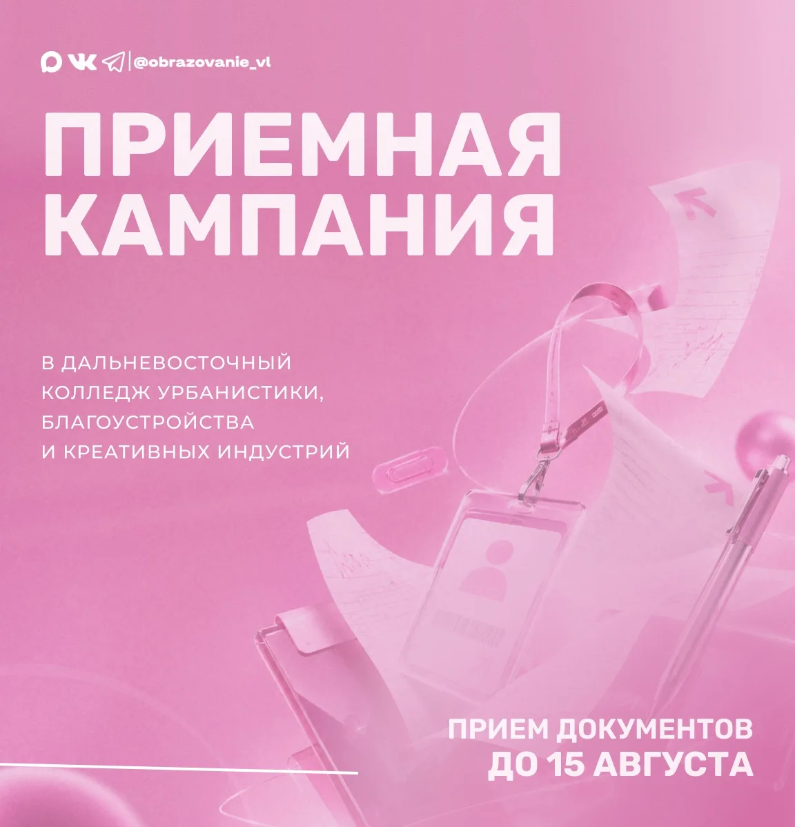 Выпускников школ приглашают поступить в Дальневосточный колледж урбанистики, благоустройства и креат