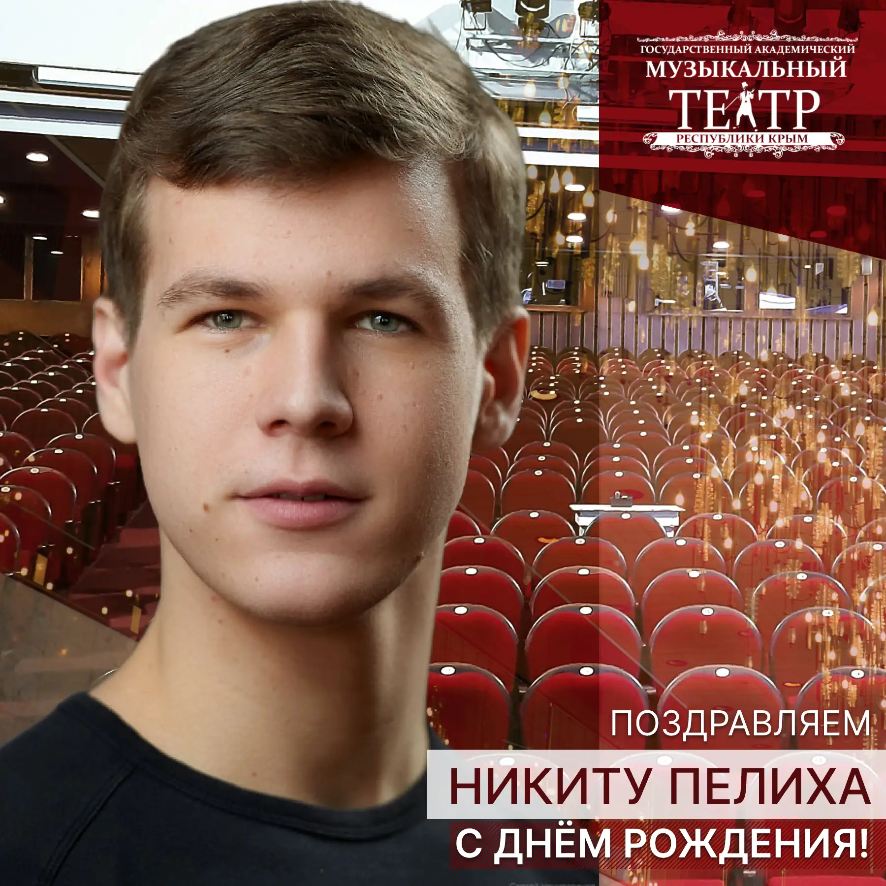 🎁 Поздравляем с днём рождения Никиту Пелиха — нашего молодого, талантливого и невероятно энергичног