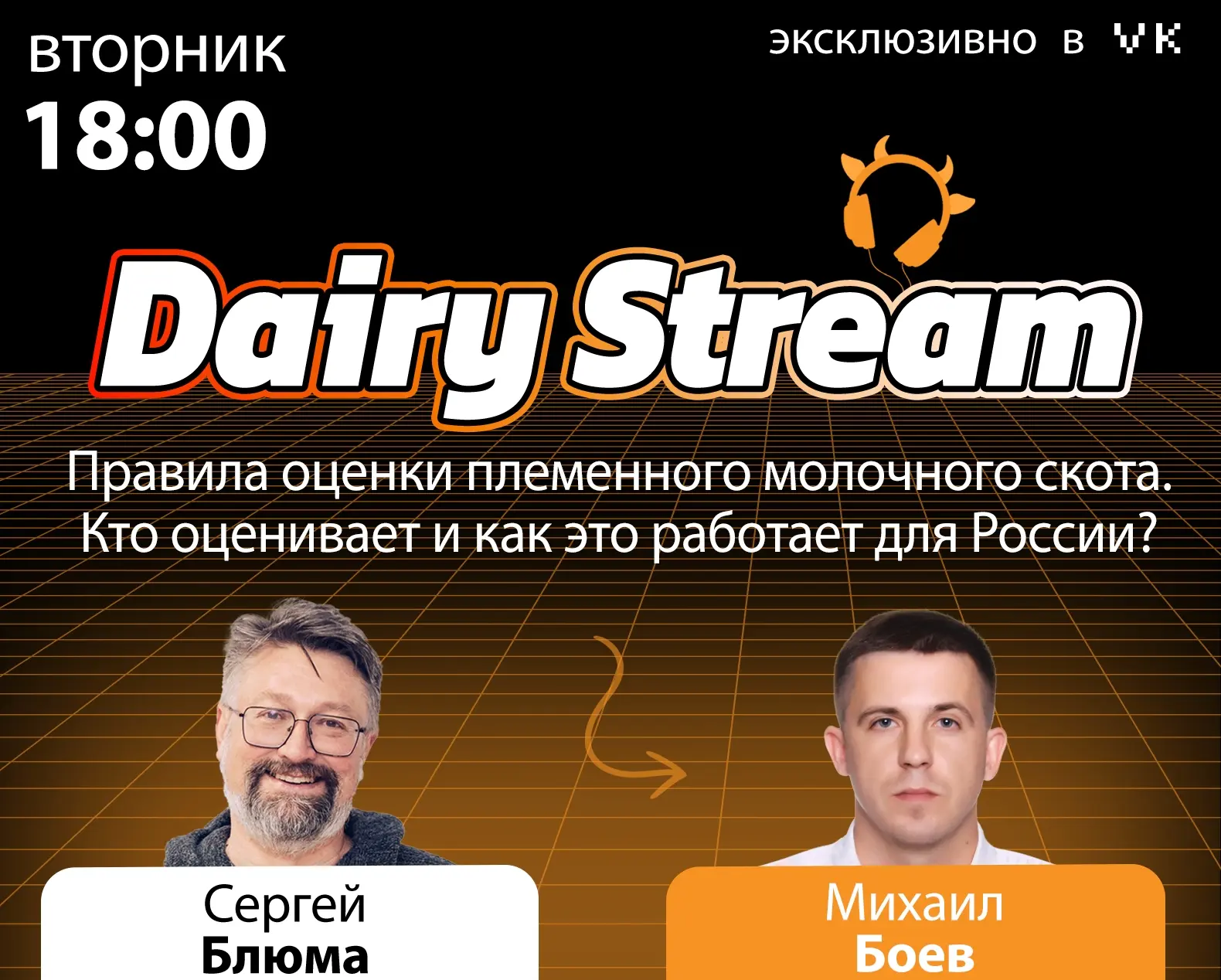 Сегодня в 18:00 — Dairy Stream.