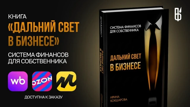 ⚡ Отличная новость — моя книга «Дальний свет в бизнесе» теперь доступна на маркетплейсах!