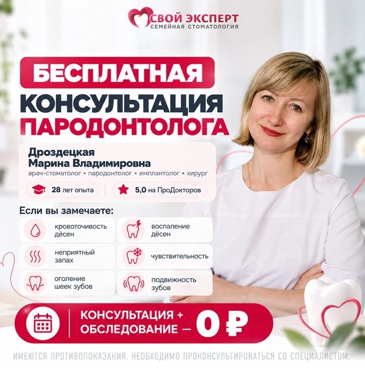 БЕСПЛАТНАЯ КОНСУЛЬТАЦИЯ ПАРОДОНТОЛОГА