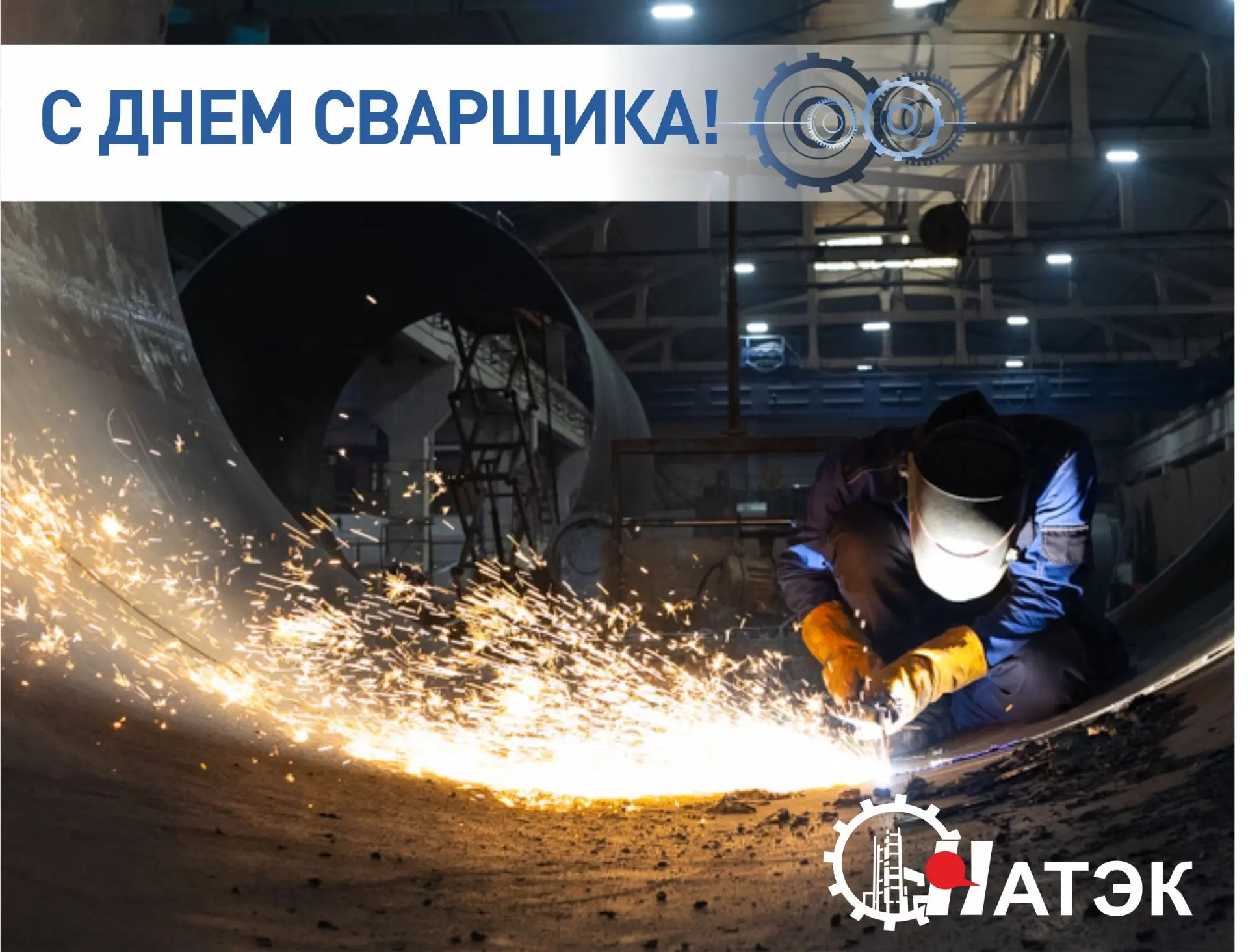 ⚙Сегодня, 29 мая, важная дата в производственном календаре – День сварщика!