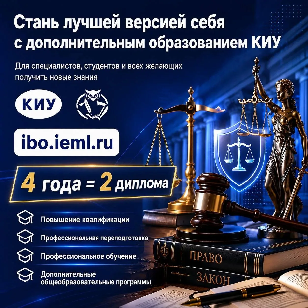 Мысли как юрист, действуй как эксперт: Диплом вуза + проф переподготовка в КИУ🎓⚖️