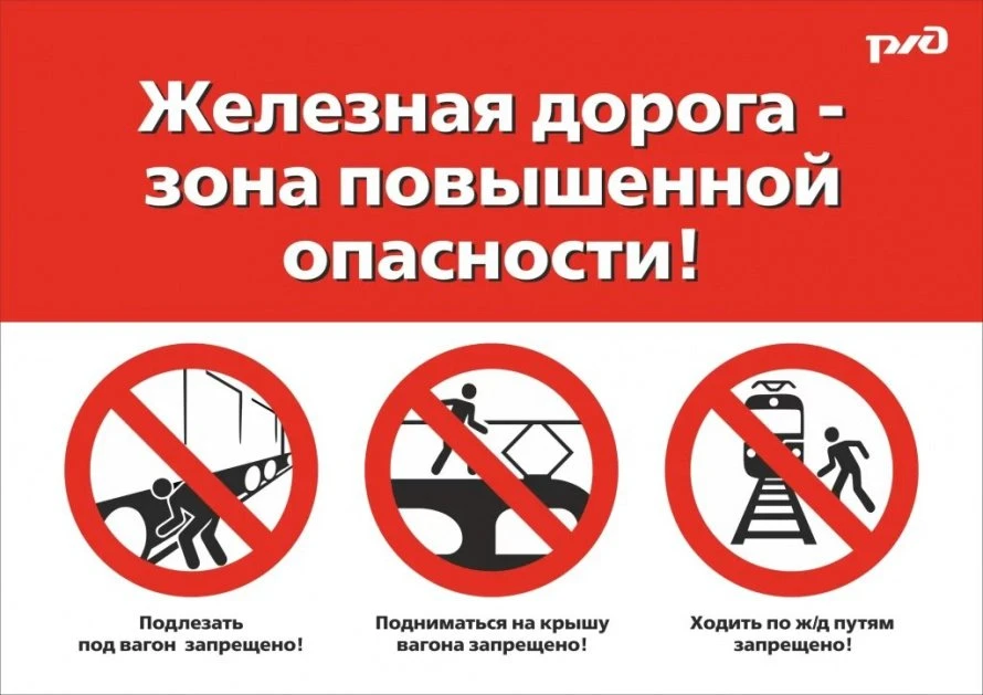 🚆 Безопасность на железной дороге — важная информация!