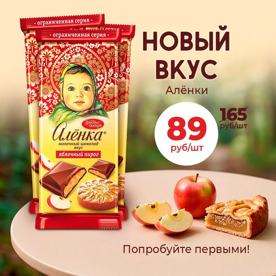 🍏✨ Продолжаем удивлять необычными вкусами!

Встречайте ещё одну новинку от «Алёнки» — молочный шоко