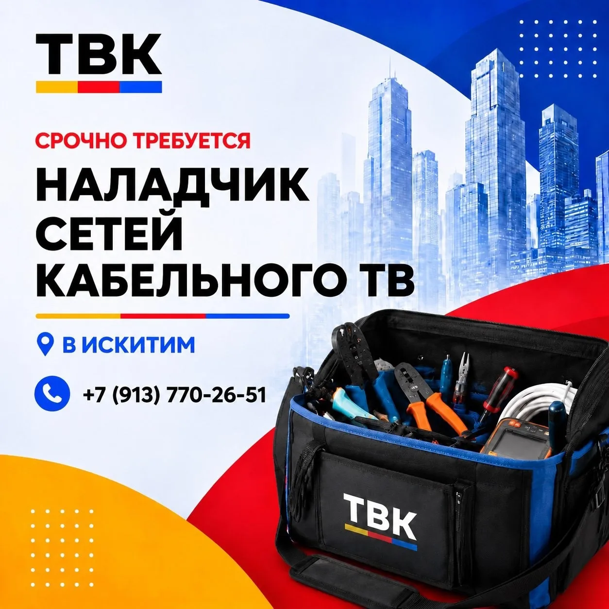 Медиа Холдингу ТВК срочно требуется наладчик сетей кабельного ТВ ❗️