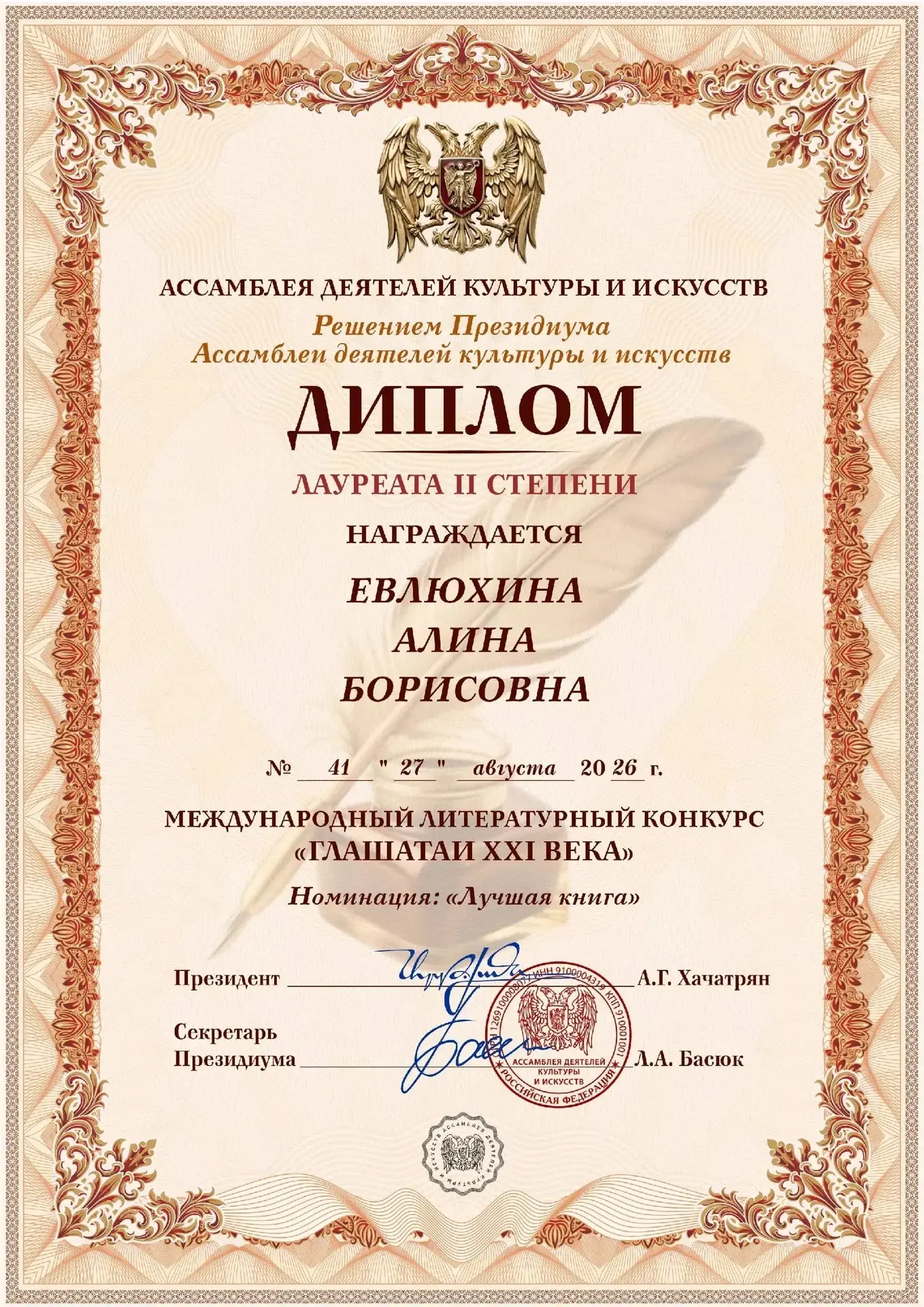 Поздравляем Алину Евлюхину, члена Международной Гильдии Писателей и Союза писателей XXI...