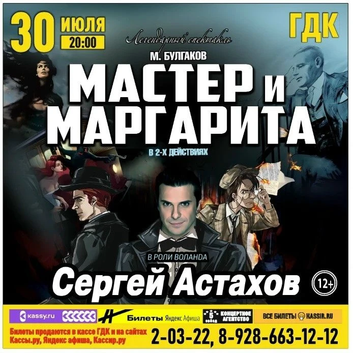 30 июля 20:00 Спектакль «Мастер и Маргарита»
Билеты можно приобрести в кассе по адресу: ул. Свердлов