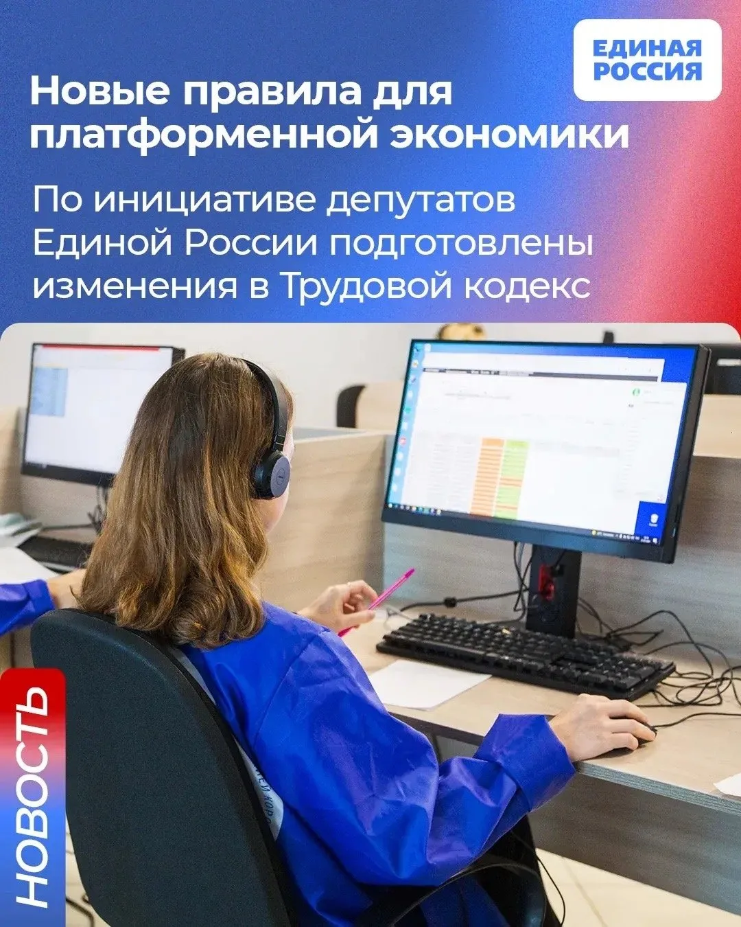 ✅ Единая Россия предлагает новые правила для платформенной экономики. Партия выступает ...