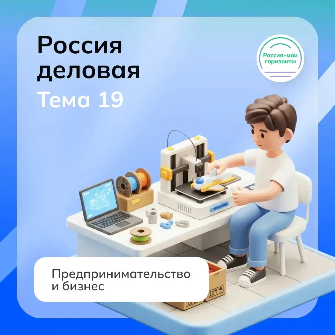 29 января внеурочное занятие «Россия - мои горизонты» прошло на тему «Россия деловая: предпринимател