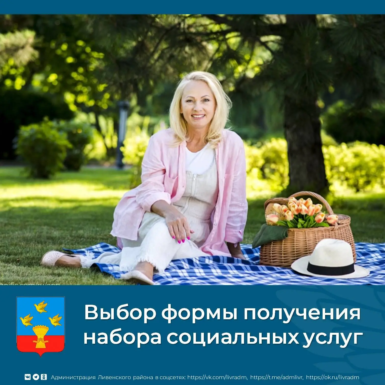 💥 До 1 октября орловчане могут определиться с формой получения набора социальных услуг
