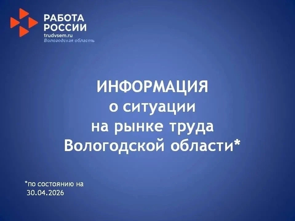 Традиционно по понедельникам о ситуации на рынке труда Вологодской области.   Уровень безработицы в 