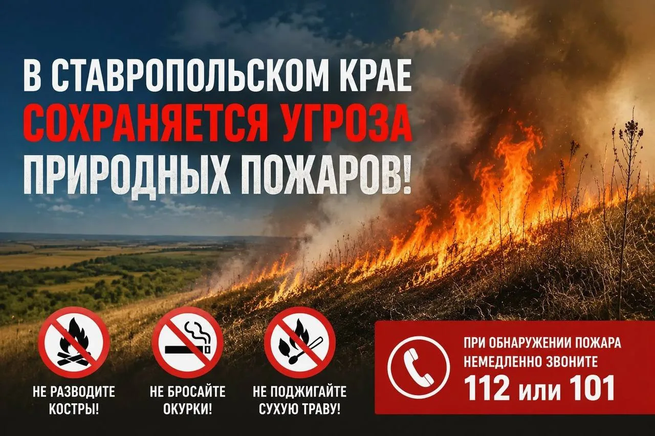 В Ставропольском крае сохраняется угроза природных пожаров.

До конца 29 июля и в течение 30 июля 20