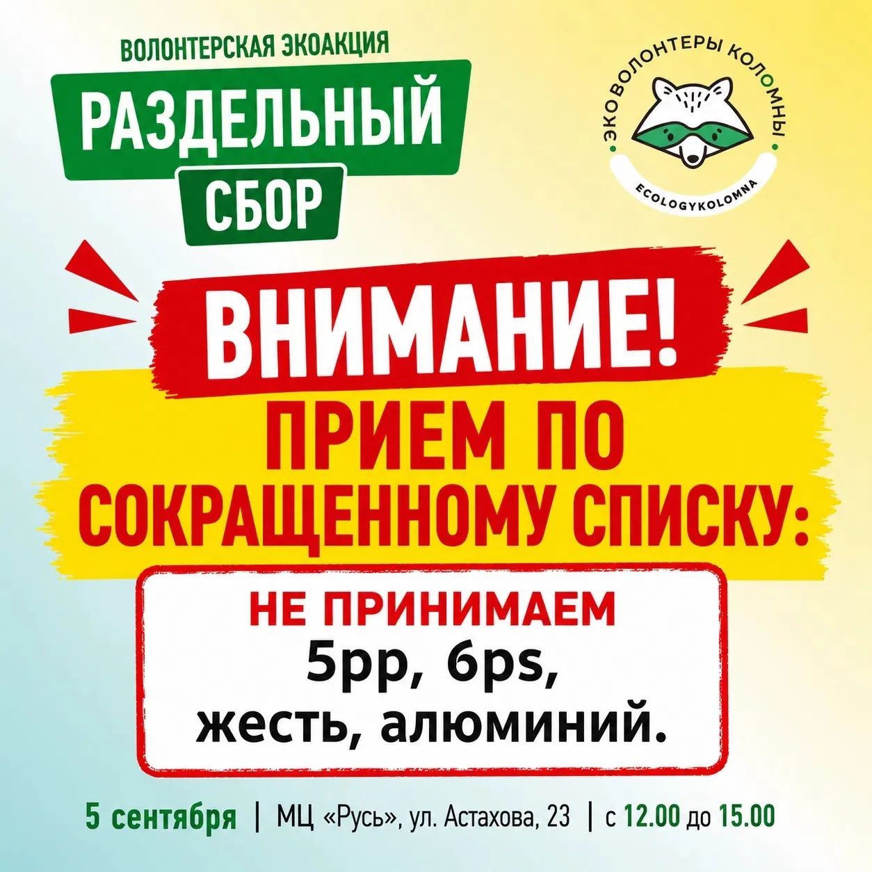 ♻ Акция по раздельному сбору началась и продлится до 15:00