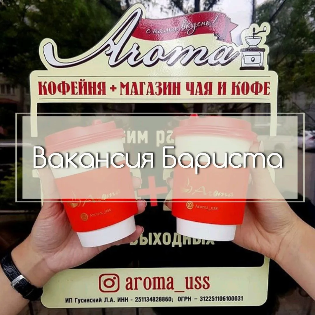 Друзья, в нашей кофейне открылась вакансия БАРИСТА.