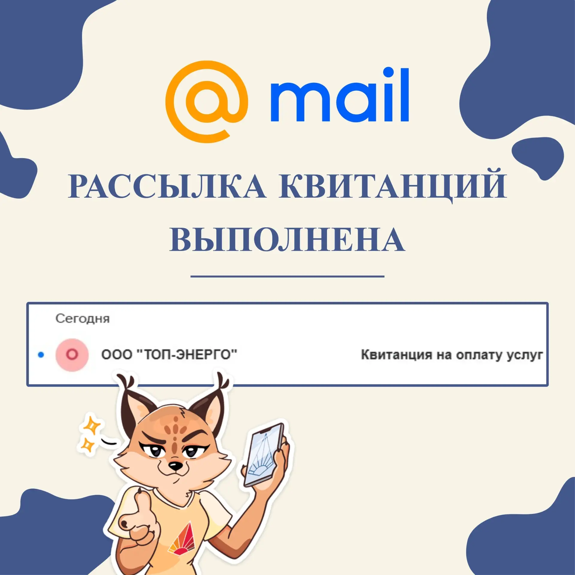 📬 Вам письмо! Точнее — квитанция