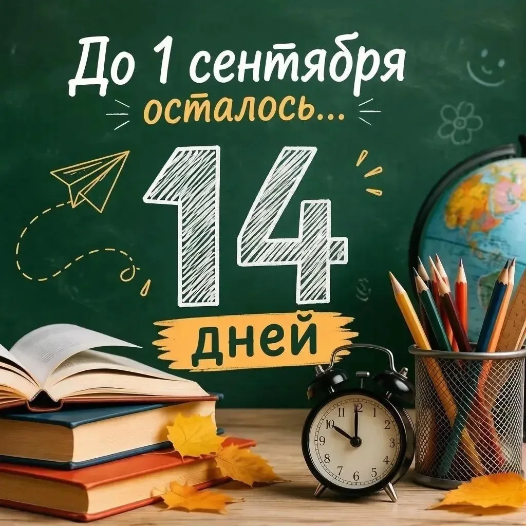 🔔До Дня Знаний осталось всего две недели. Это значит:
