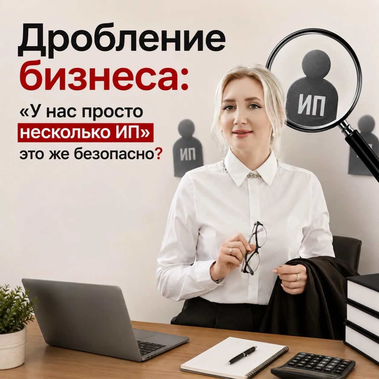 Дробление бизнеса: «У нас просто несколько ИП»  это же безопасно?  👀