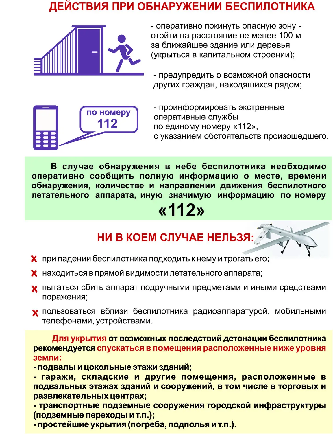 🚨 Внимание, важная информация! 
Памятка по безопасности при обнаружении БПЛА (беспилотников)
Уважае