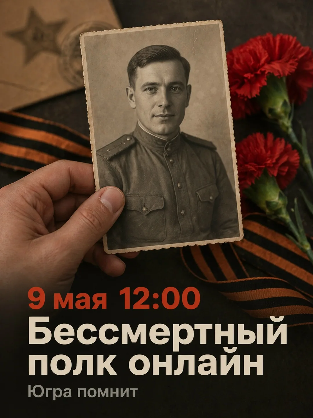 🕯 Югорчане могут добавить своего героя в Бессмертный полк онлайн