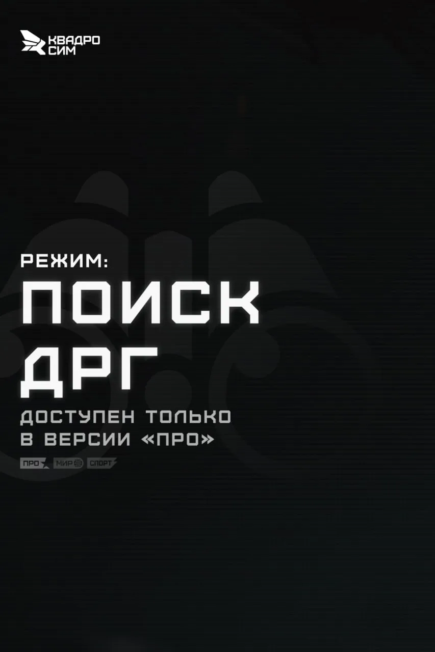 ☁️ Режим «Поиск ДРГ» в Квадросим