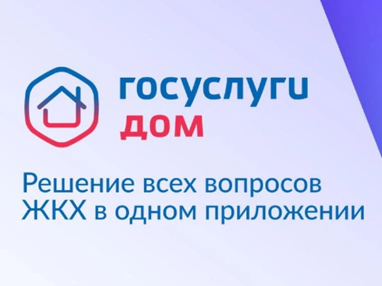 Приложение «Госуслуги Дом»