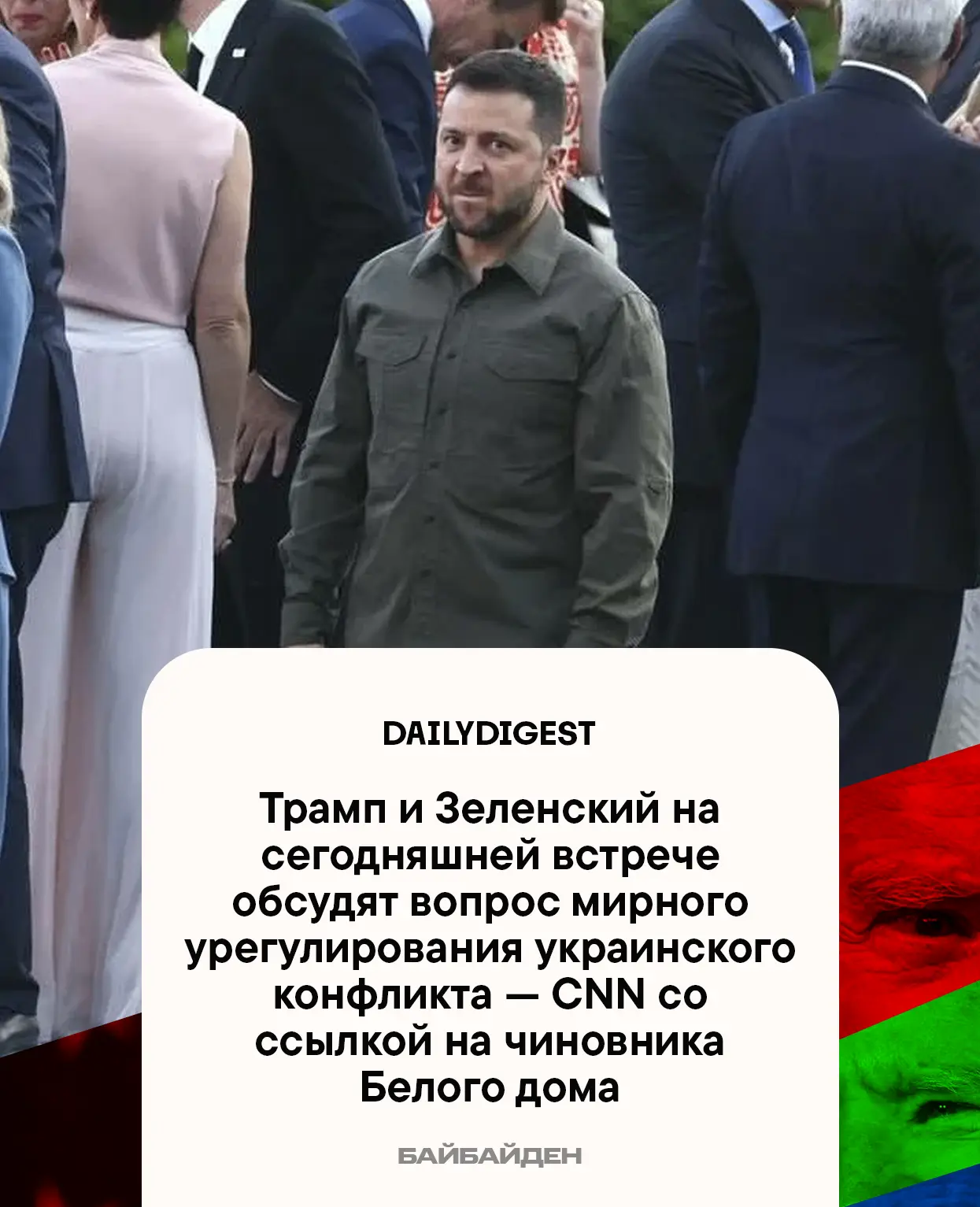 ☑️ Главные новости на утро 28 июля:

🔹Трамп и Зеленский на сегодняшней встрече обсудят вопрос мирно