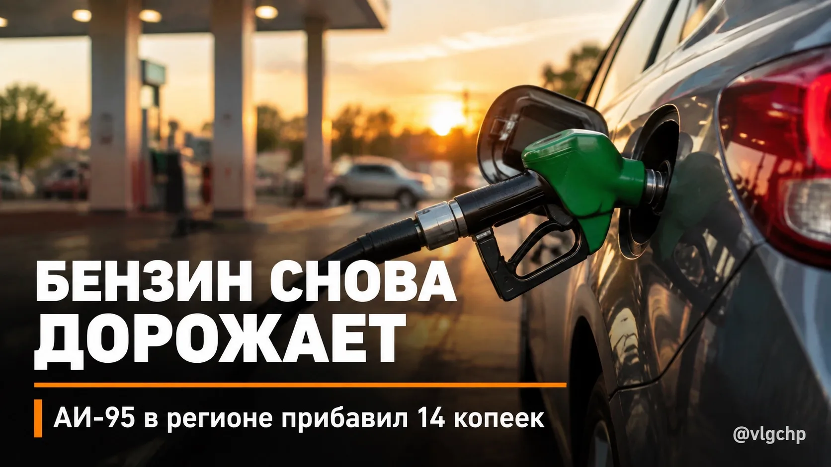 ⛽️ Октябрь начался с нового изменения цен на заправках региона.