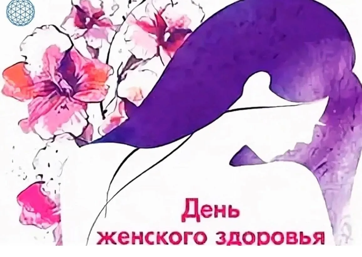 28 мая — Международный день защиты женского здоровья. Это важная дата, которая напомина...