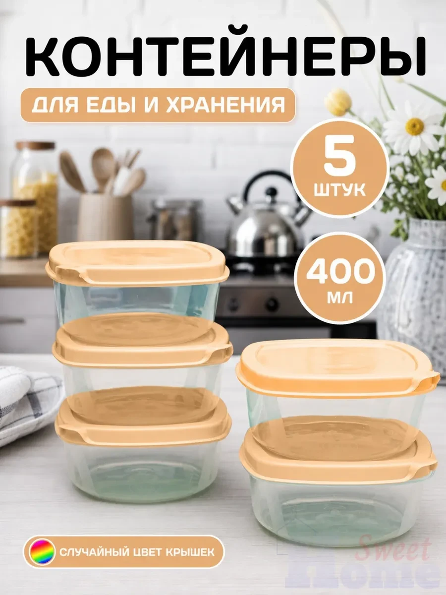 ⚡️ Набор контейнеров для еды пластиковых 400 мл (5 шт), SweetHome!