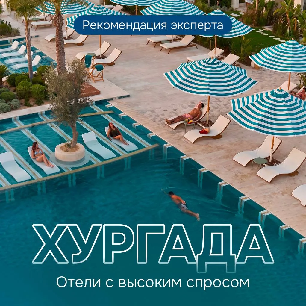 Рекомендация эксперта Space Travel: отели Хургады с высоким спросом