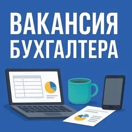 В связи с расширением компании, приглашаем на работу Главного бухгалтера 🧑‍💻