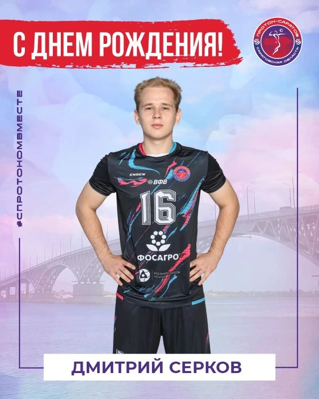 С Днем рождения, Дмитрий! 🎉