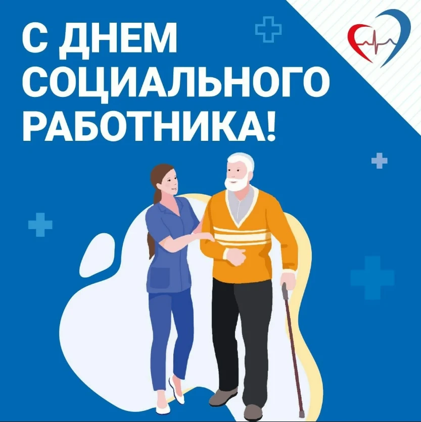 Уважаемые сотрудники и ветераны социальной службы Здвинского района! 🏛️