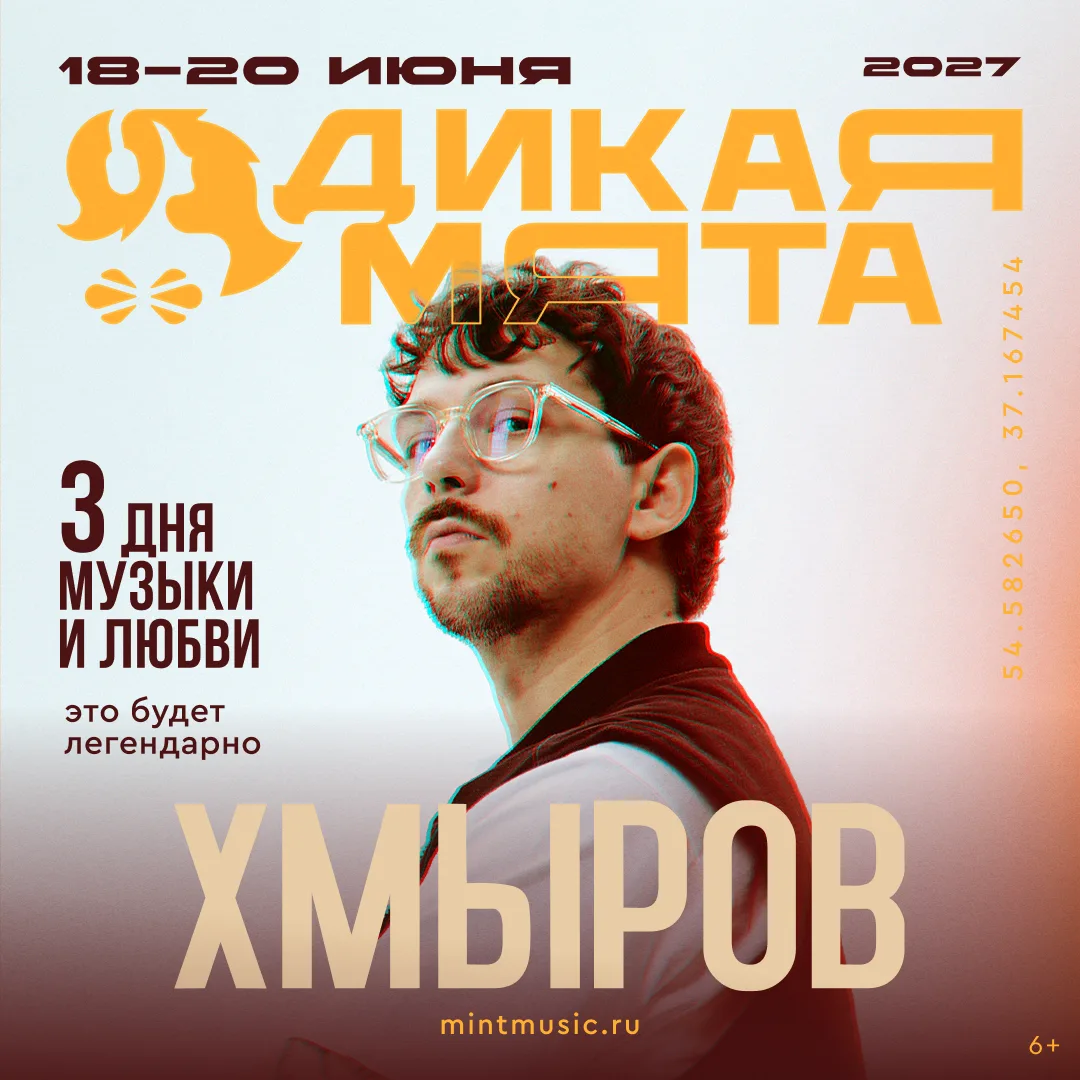 Артист Хмыров на «Дикой Мяте-2027»!