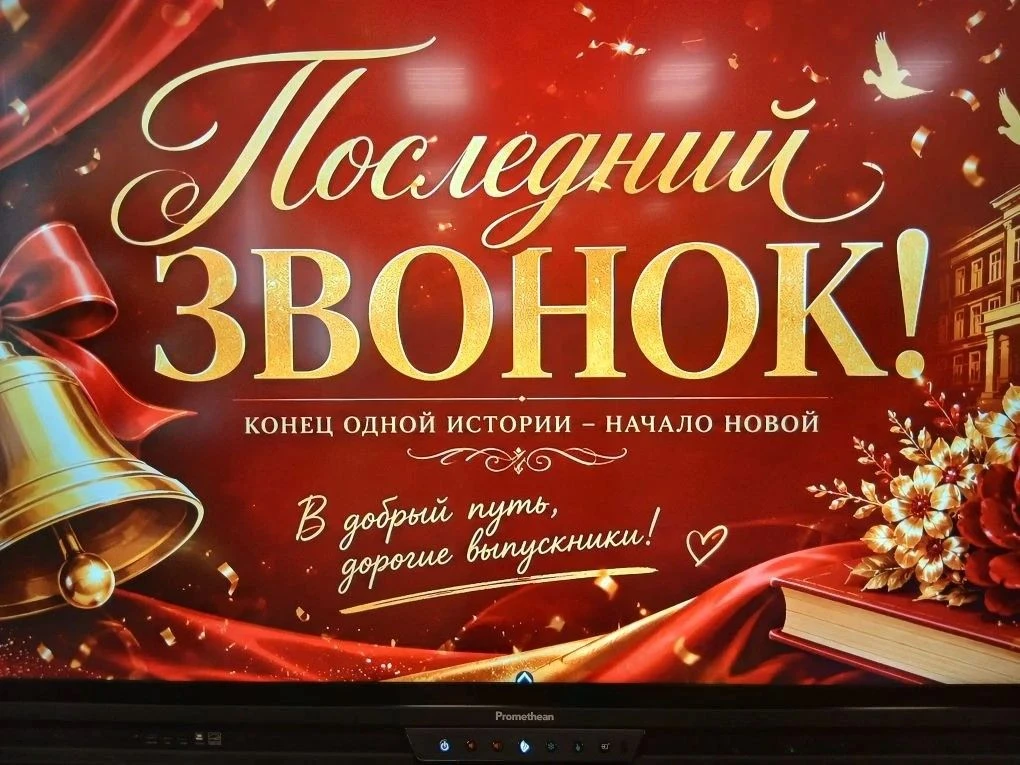 26 МАЯ 2026 ГОДА «ПОСЛЕДНИЙ ЗВОНОК»