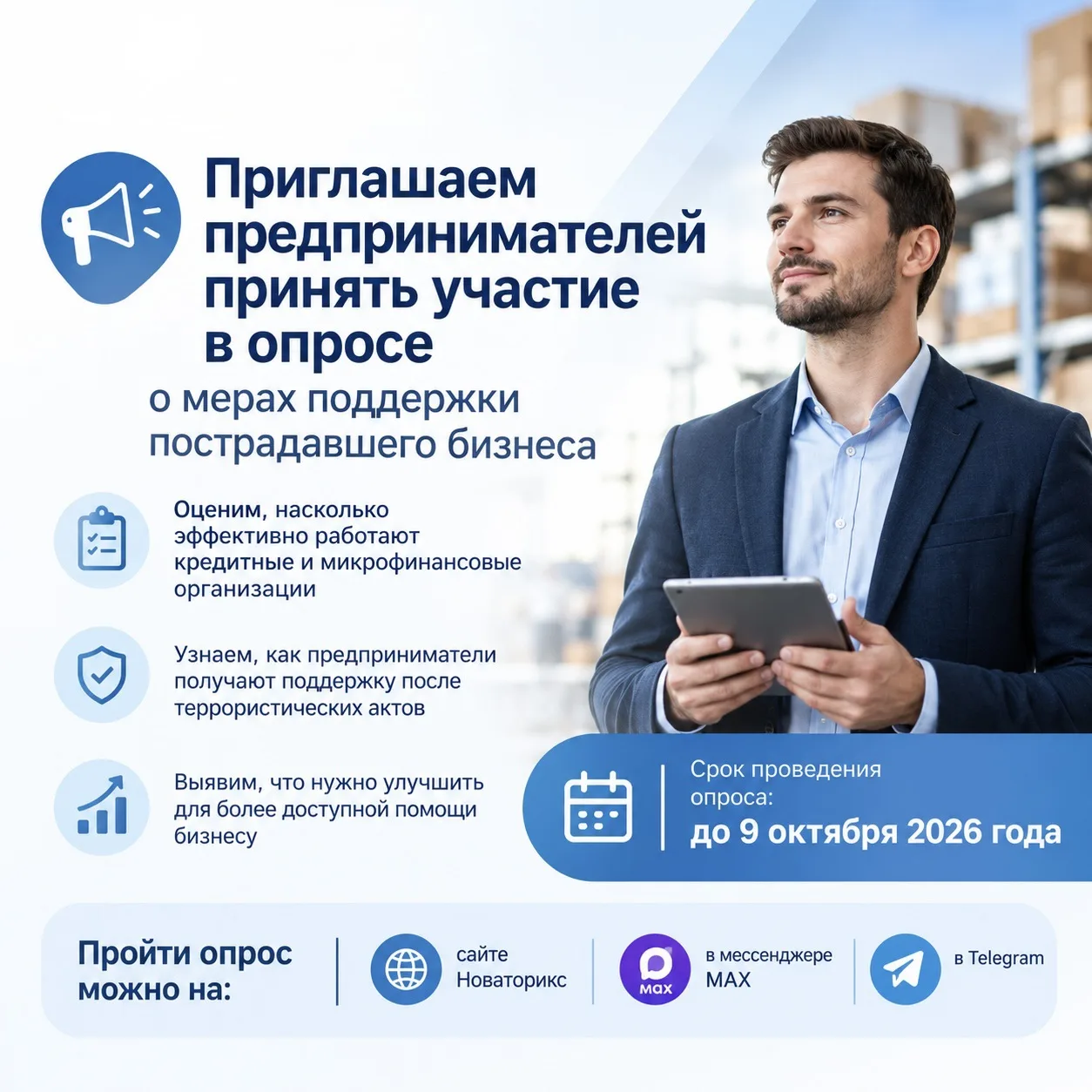 📢 Приглашаем предпринимателей принять участие в опросе о мерах поддержки пострадавшего...