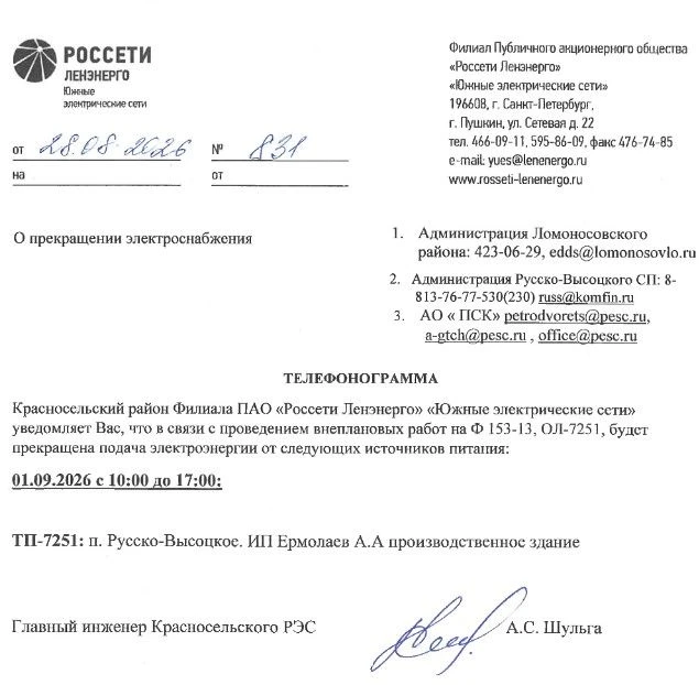 ОТКЛЮЧЕНИЕ ЭЛЕКТРОСНАБЖЕНИЯ 01.09.2026 в с. Русско-Высоцкое