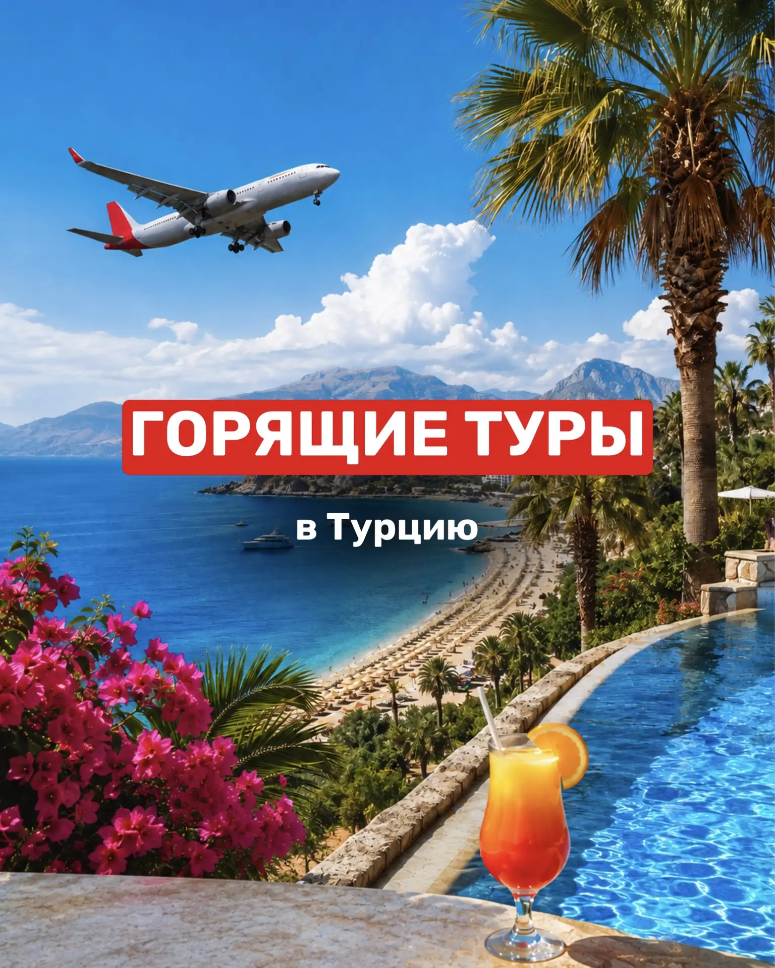 🔥 Горящие туры в Турцию на конец августа 🇹🇷