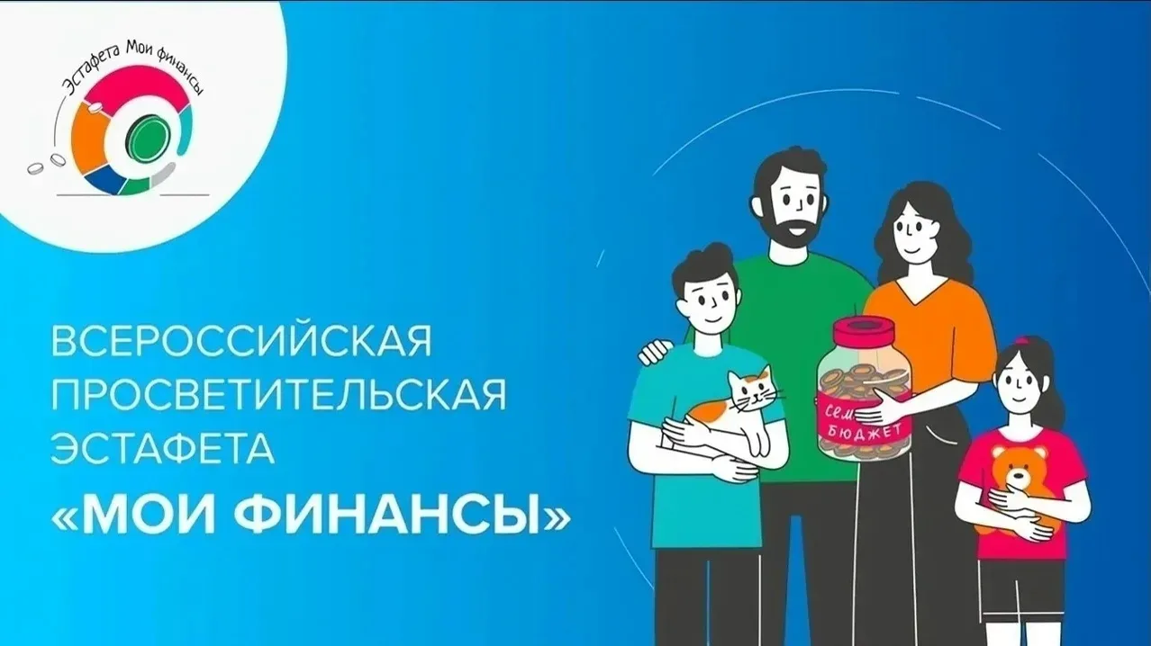 В рамках Всероссийской эстафеты „Мои финансы“ просим вас пройти тестирование по финансовой грамотнос